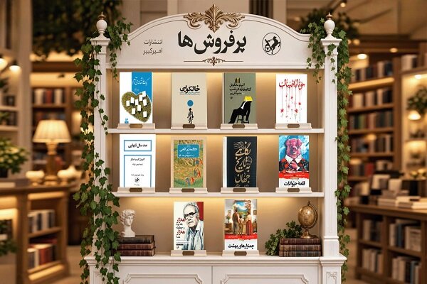 «خونابه میناب» در جمع پرفروشهای مهرماه امیرکبیر قرار گرفت