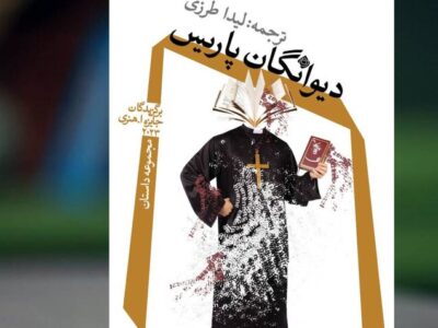 «دیوانگان پاریس» با ترجمه لیدا طرزی به بازار کتاب آمد