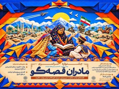 فراخوان دوره جدید جشنواره «مادران قصه‌گو» منتشر شد