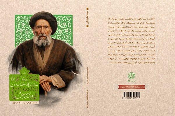 «زندگی شهید آیت‌الله سید حسن مدرس» به ویترین کتابفروشی‌ها رسید